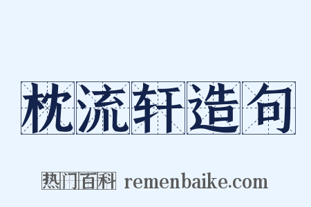 枕流轩造句是什么意思的图片